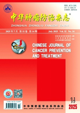 中华肿瘤防治杂志杂志